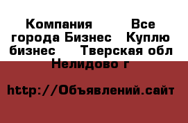 Компания adho - Все города Бизнес » Куплю бизнес   . Тверская обл.,Нелидово г.